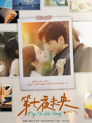 第七夜未央(95集) 第七夜未央(95集)最新热播短剧