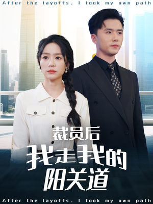 裁员后我走我的阳关道(77集) 裁员后我走我的阳关道(77集)爆款短剧追不停