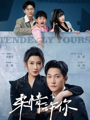 柔情许你(80集)  柔情许你(80集) 超爽短剧推荐