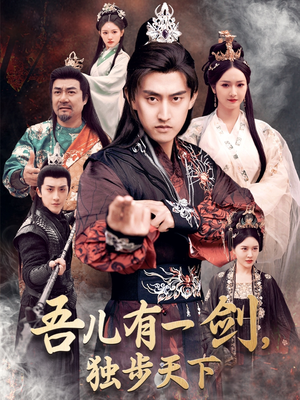 吾儿有一剑,独步天下(72集)  吾儿有一剑,独步天下(72集) 高清无码免费看