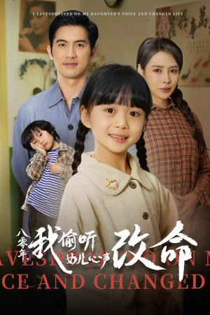 八零年我偷听女儿心声改命(61集) 八零年我偷听女儿心声改命(61集)这部短剧太好看