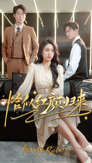 恰似红颜归来（79集） 在哪个平台能看