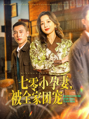 七零小孕妻，被全家团宠（84集）短剧片段推荐