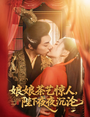 娘娘茶艺惊人,陛下夜夜沉沦(50集)  娘娘茶艺惊人,陛下夜夜沉沦(50集) 在哪个app能看