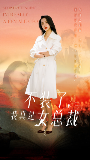 不装了,我真是女总裁(91集)  不装了,我真是女总裁(91集) 这部短剧太好看