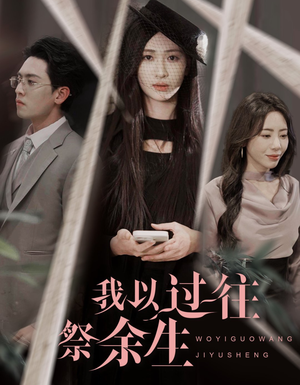 我以过往祭余生（60集）精彩片段