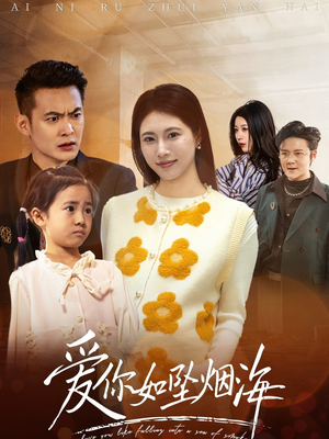 爱你如坠烟海(54集)  爱你如坠烟海(54集) 正能量短剧分享