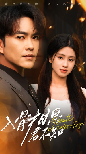 入骨相思君不知(47集)  入骨相思君不知(47集) 精彩短剧又来了