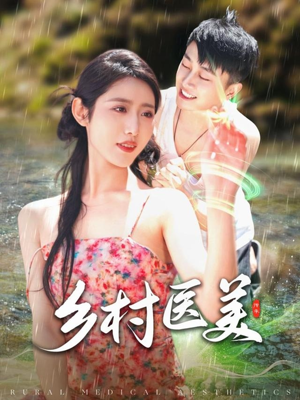 乡村医美(108集)  乡村医美(108集) 热门短剧看不停