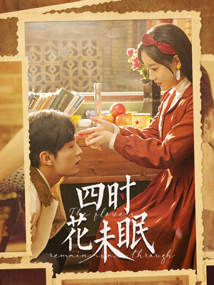 四时花未眠（87集）短剧爆款推荐