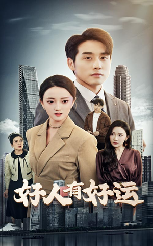 好人有好运(60集) 好人有好运(60集)好看上头的短剧