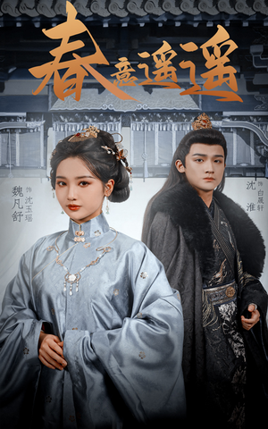 春意遥遥(50集) 春意遥遥(50集)热门爆款短剧