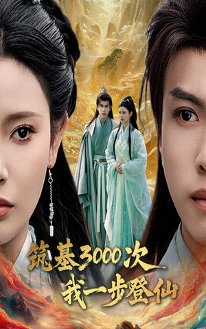 筑基三千次我一步登仙(45集) 筑基三千次我一步登仙(45集)短剧分享片段