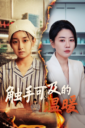 触手可及的温暖(48集) 触手可及的温暖(48集)短剧全集大结局