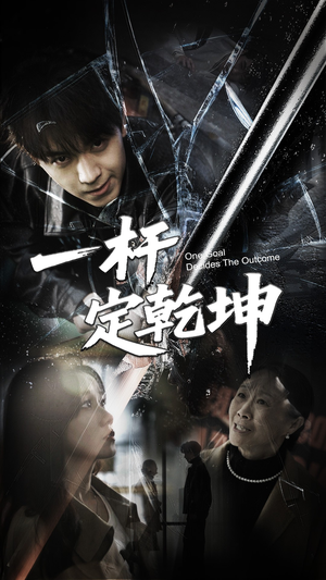 一杆定乾坤(60集) 一杆定乾坤(60集)快来看短剧