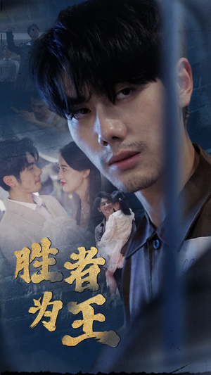 新:胜者为王(78集) 新:胜者为王(78集)超好看古装短剧