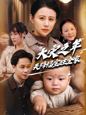 大灾之年天降福宝旺全家（70集）看到大结局