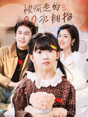 被偷走的100次拥抱（58集）最热短剧推荐