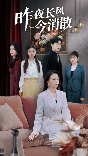 昨夜长风今消散(50集) 昨夜长风今消散(50集)太好看了短剧