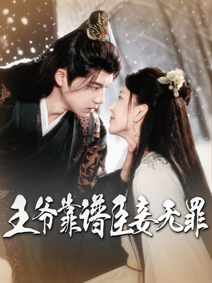 王爷靠谱臣妾无罪(89集) 王爷靠谱臣妾无罪(89集)全部免费看全集