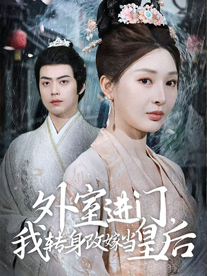 外室进门,我转身改嫁当皇后(74集) 外室进门,我转身改嫁当皇后(74集)一口气追完全集