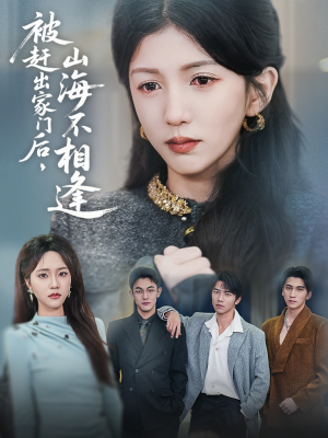 被赶出家门后山海不相逢(70集) 被赶出家门后山海不相逢(70集)热播短剧分享