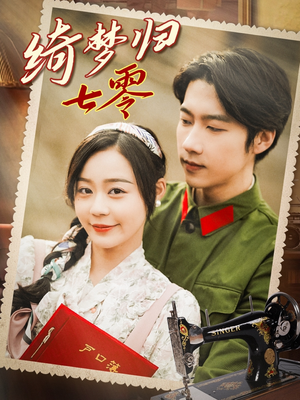 绮梦归七零（95集）精彩片段
