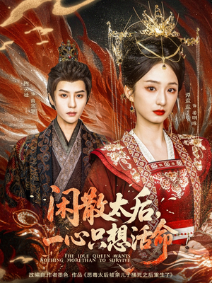闲散太后一心只想活命(88集) 闲散太后一心只想活命(88集)温柔追捕短剧