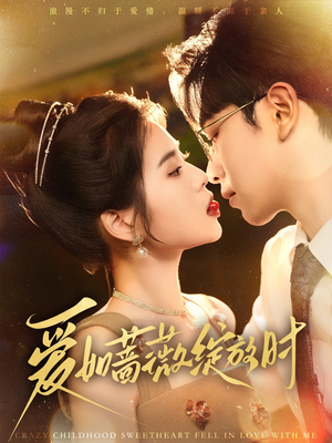 爱如蔷薇绽放时(82集) 爱如蔷薇绽放时(82集)小短剧推荐