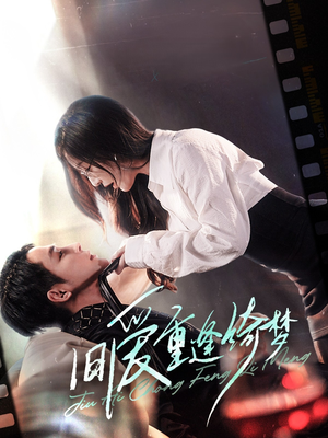 旧爱重逢绮梦(80集) 旧爱重逢绮梦(80集)无需充值尽情看