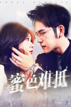 蜜色难抵(142集) 蜜色难抵(142集)红果短剧免费看