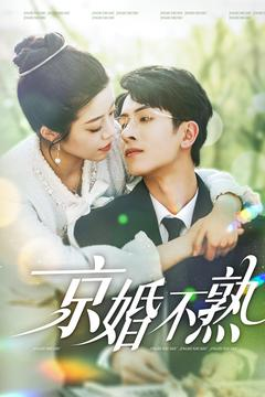 京婚不熟(117集) 京婚不熟(117集)高分推荐免费看