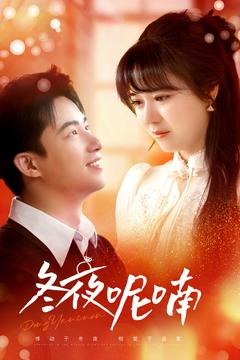 冬夜呢喃(100集) 冬夜呢喃(100集)一共多少集