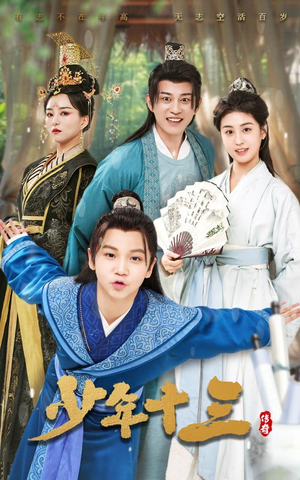 少年十三(70集) 少年十三(70集)看精彩短剧