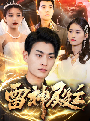 雷神殿主(95集) 雷神殿主(95集)超爽短剧推荐