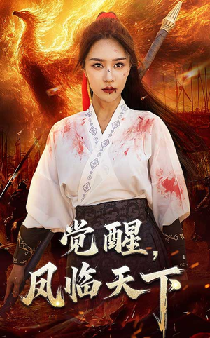 觉醒凤临天下(76集) 觉醒凤临天下(76集)短剧爆款推荐