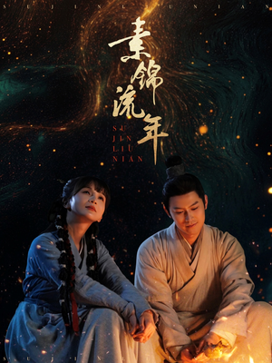 素锦流年（80集）番茄短剧看全集