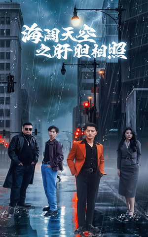 海阔天空之肝胆相照(60集) 海阔天空之肝胆相照(60集)短剧太精彩了