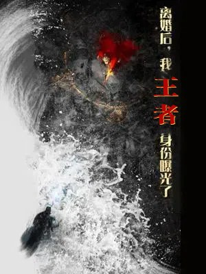 离婚后,我王者身份曝光了(80集) 离婚后,我王者身份曝光了(80集)短剧太好看了吧