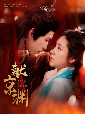 献京渊(120集) 献京渊(120集)精彩片段