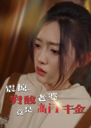 震惊,穷酸老婆竟是高门千金(60集) 震惊,穷酸老婆竟是高门千金(60集)短剧排行榜