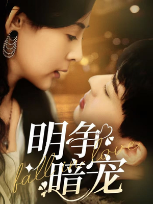 明争暗宠（70集）全网短剧抢先看