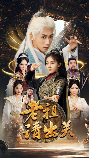 老祖请出关(70集) 老祖请出关(70集)热门短剧在线看