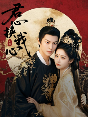 君心换我心(71集) 君心换我心(71集)短剧在线看