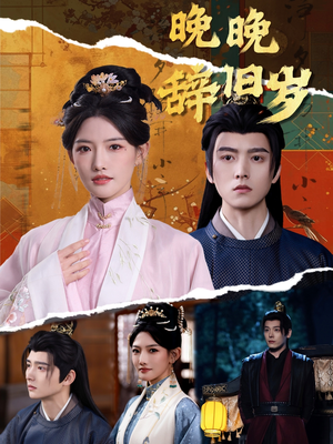 晚晚辞旧岁(78集) 晚晚辞旧岁(78集)热播短剧全集看