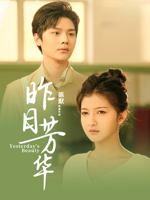 昨日芳华(61集)  昨日芳华(61集) 海量短剧免费看