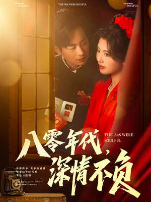 八零年代,深情不负(80集) 八零年代,深情不负(80集)在哪看