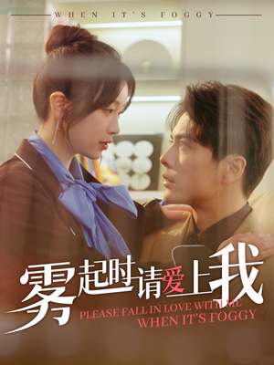 雾起时请爱上我(80集)  雾起时请爱上我(80集) 短剧完整版免费