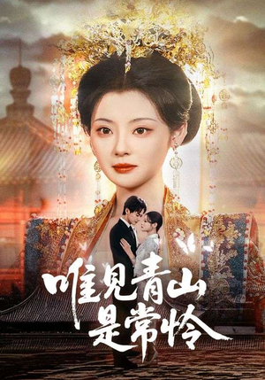 唯见青山是常怜(86集)  唯见青山是常怜(86集) 分享好看短剧