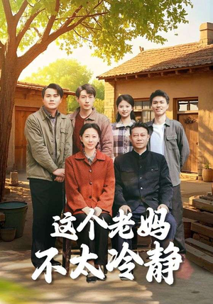 这个老妈不太冷静(85集) 这个老妈不太冷静(85集)爆款短剧推荐